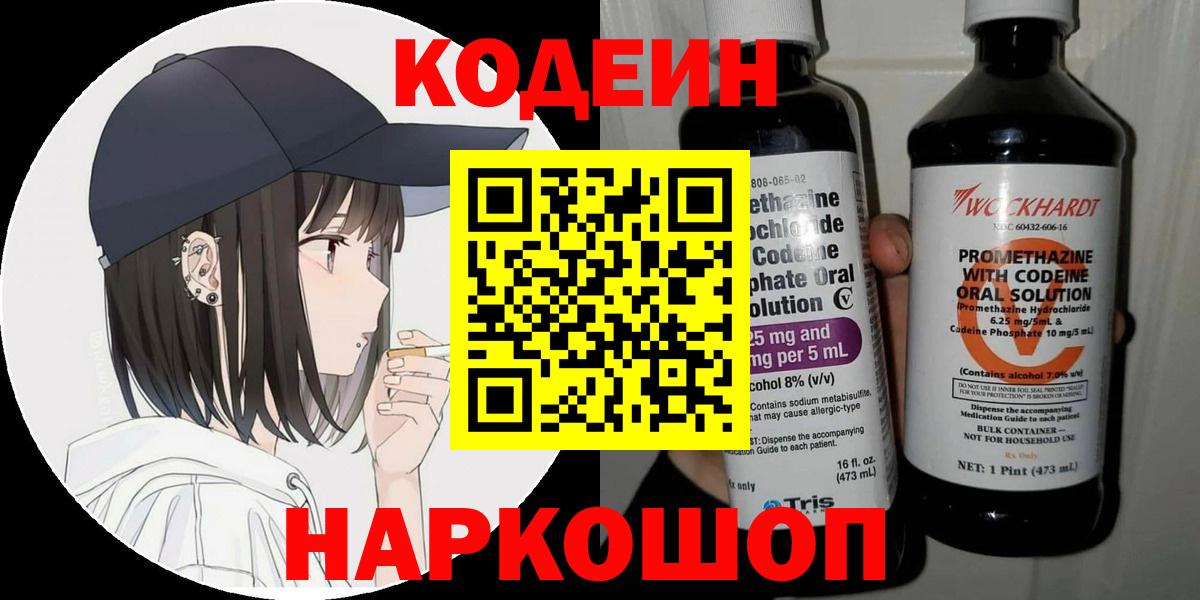 Codein напиток Lean (лин) Бердск