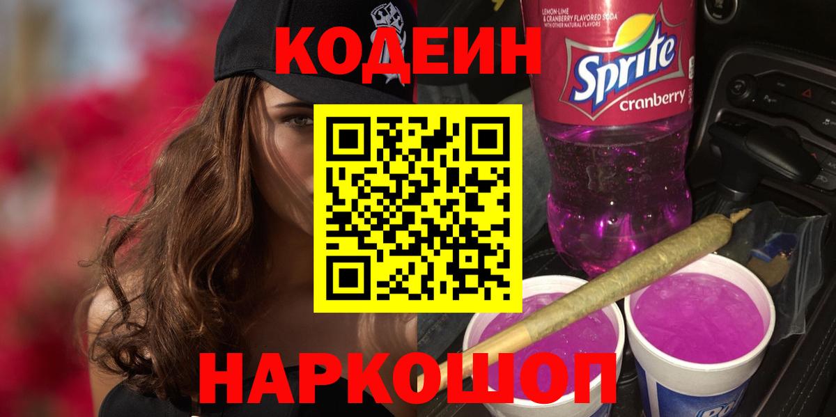 Бердск  Codein напиток Lean (лин)  купить наркотик  Вход с VPN 